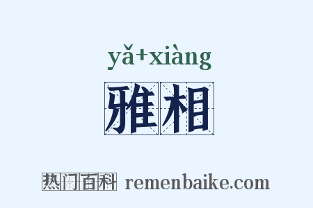 雅相是什么意思的图片